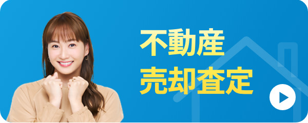 不動産売却査定